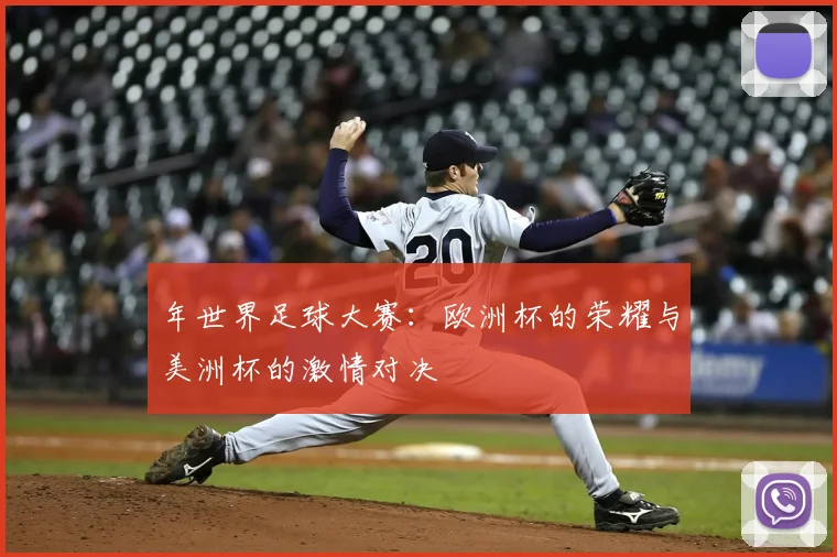 年世界足球大赛：欧洲杯的荣耀与美洲杯的激情对决