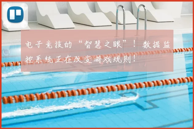 电子竞技的“智慧之眼”！数据监控系统正在改变游戏规则！