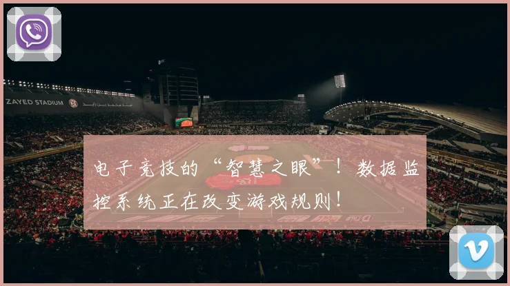 电子竞技的“智慧之眼”！数据监控系统正在改变游戏规则！