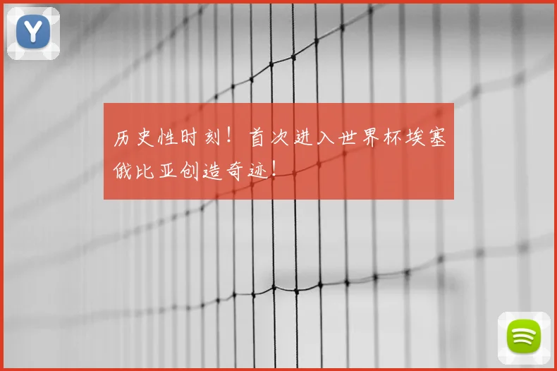 历史性时刻！首次进入世界杯埃塞俄比亚创造奇迹！