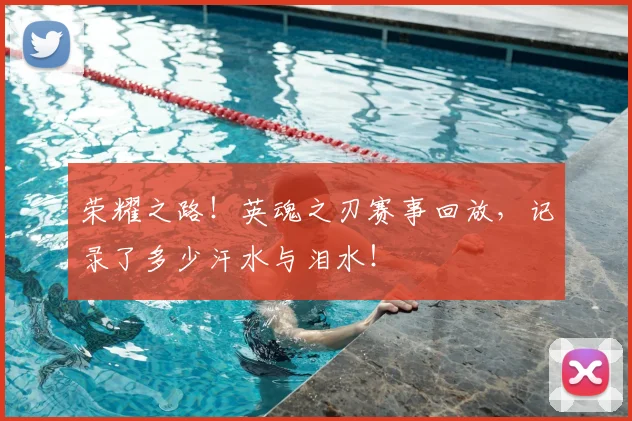 荣耀之路！英魂之刃赛事回放，记录了多少汗水与泪水！